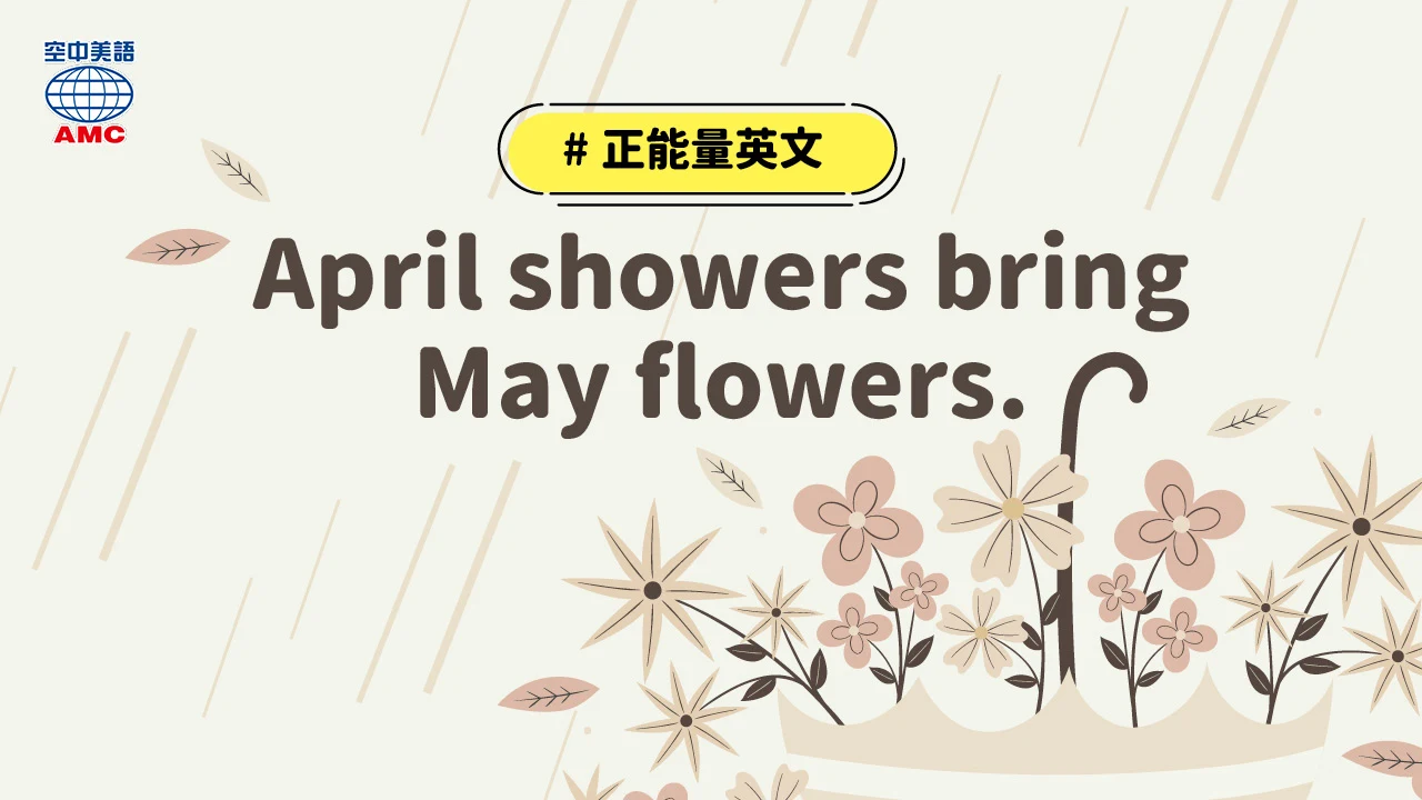 正能量英文：April showers bring May flowers. 四月雨帶來五月花。