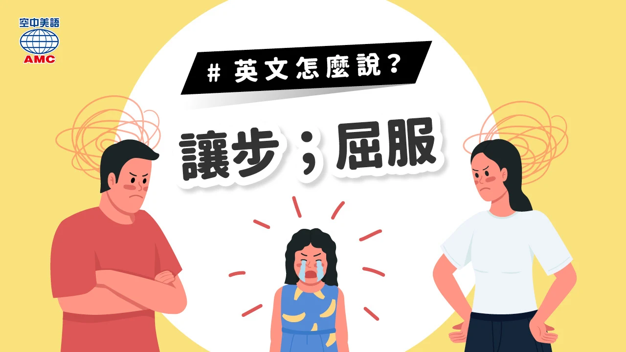 英文片語介紹：give in (phr.) 讓步