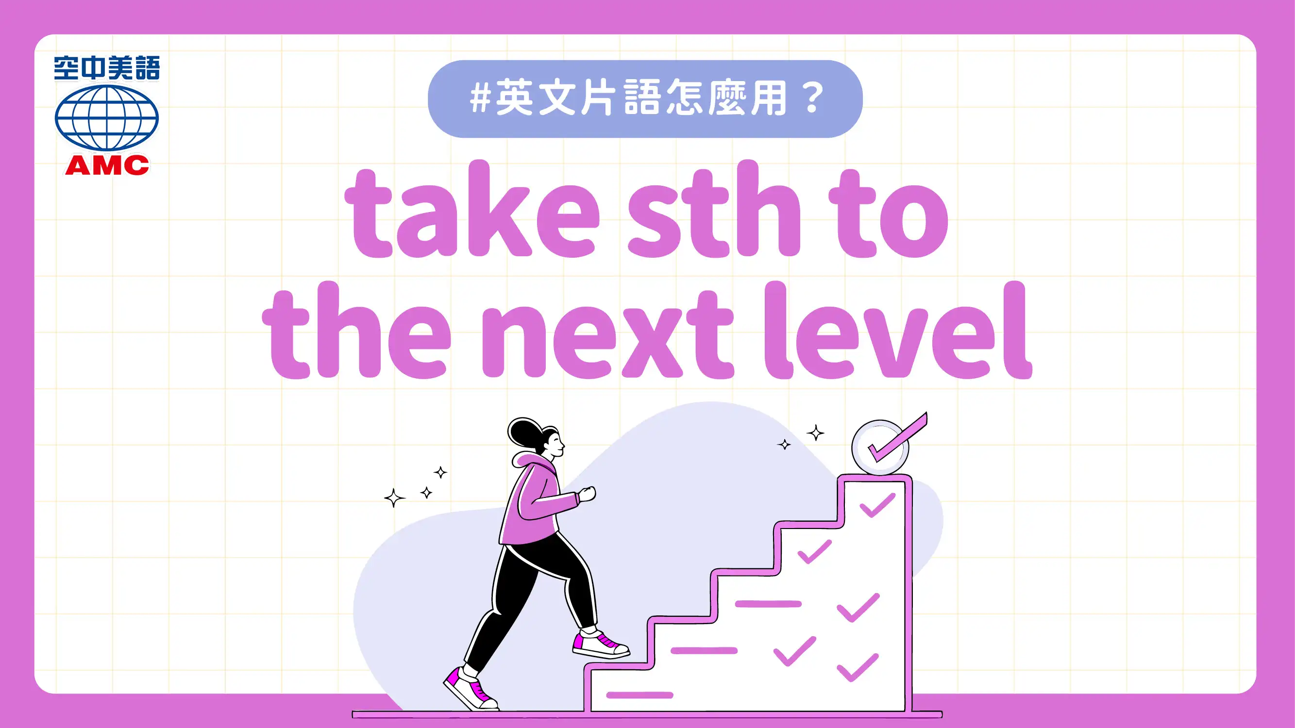 英文片語介紹：take sth to the next level　將…提升到新的層次