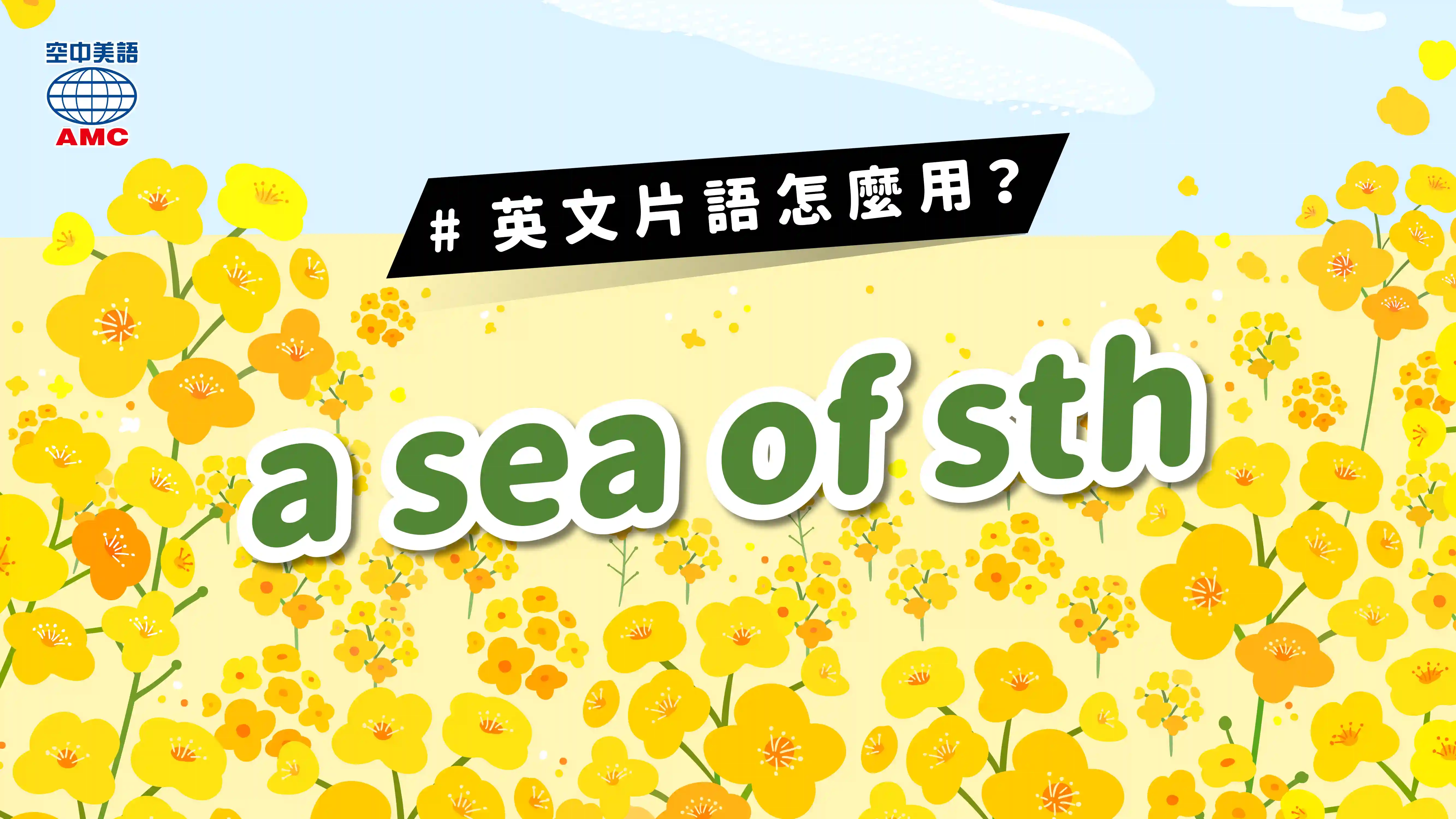 人山人海 英文用「a sea of sth 大量的…」