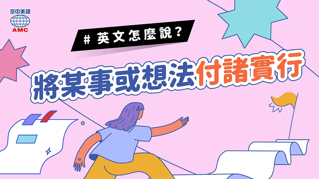 英文片語介紹：put sth into practice 將…付諸實行；執行…