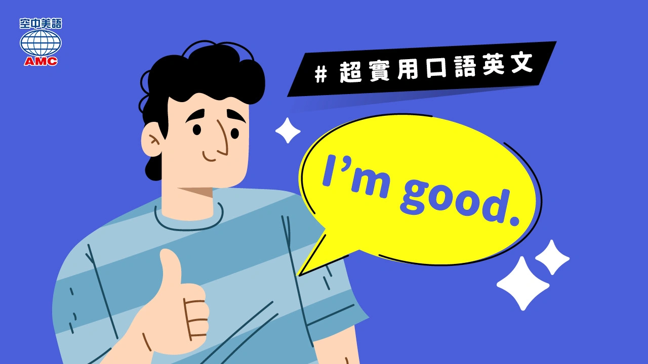 超實用口語英文：「I’m good.」
