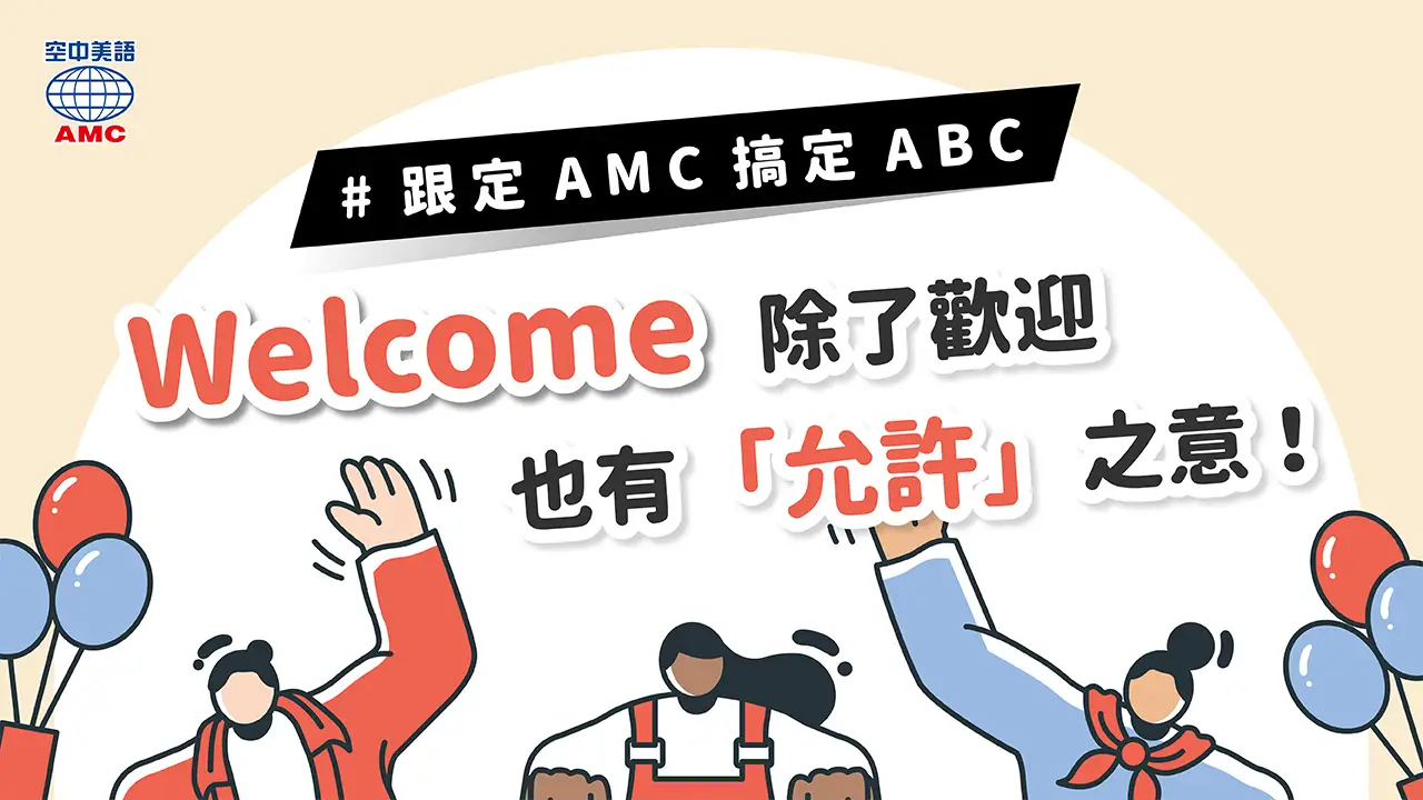 英文片語介紹：beV welcome to V 可隨意做某事