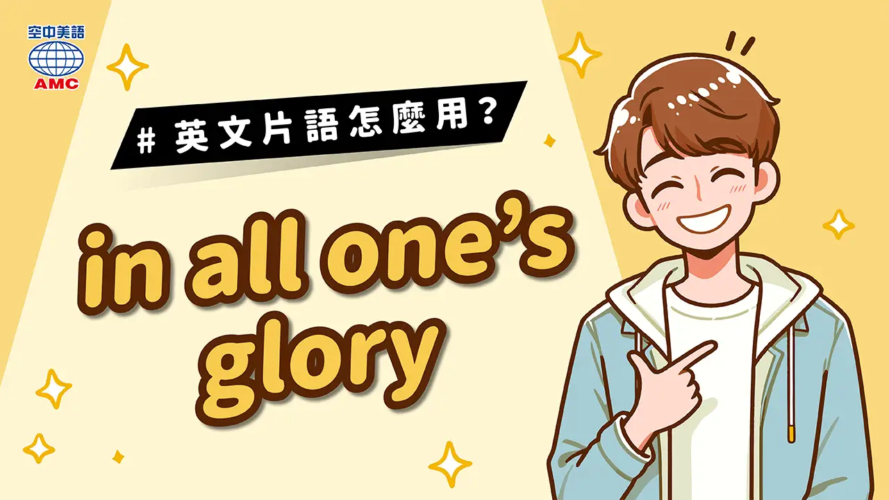 英文片語介紹：in all one's glory 某人美麗至極