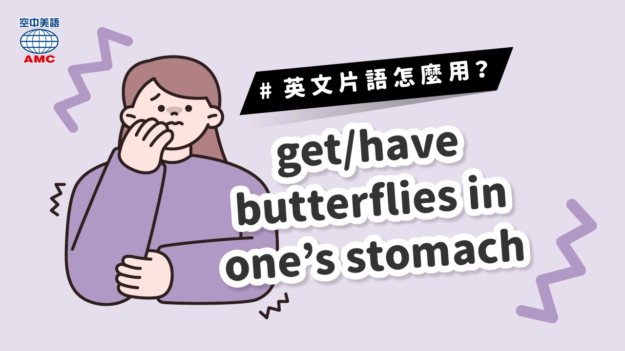 英文片語介紹：get/have butterflies in one’s stomach (phr.) 某人感到緊張或忐忑不安