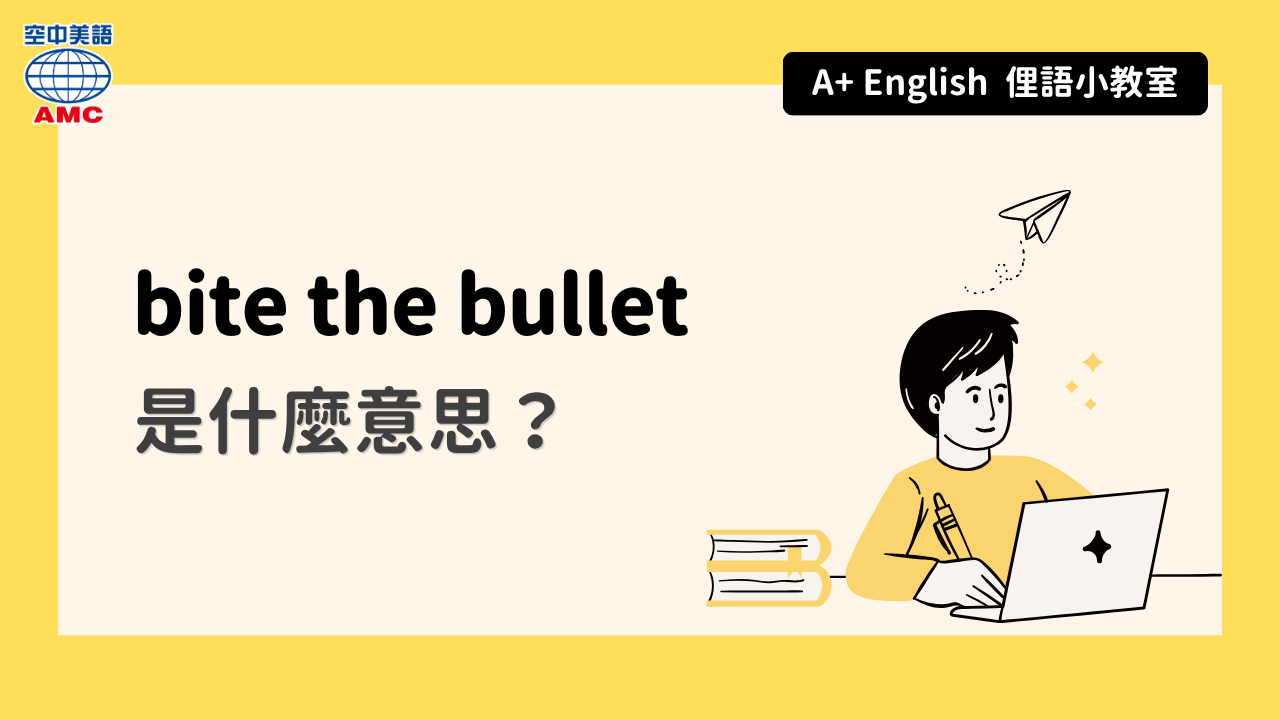 bite the bullet 咬緊牙關