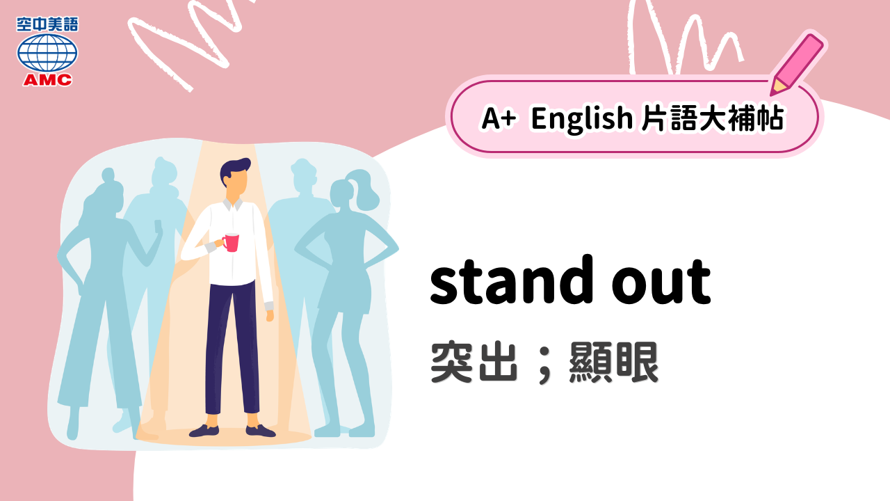「與眾不同」的英文怎麼說？