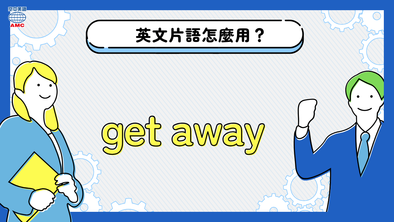 英文片語 get away 逃脫