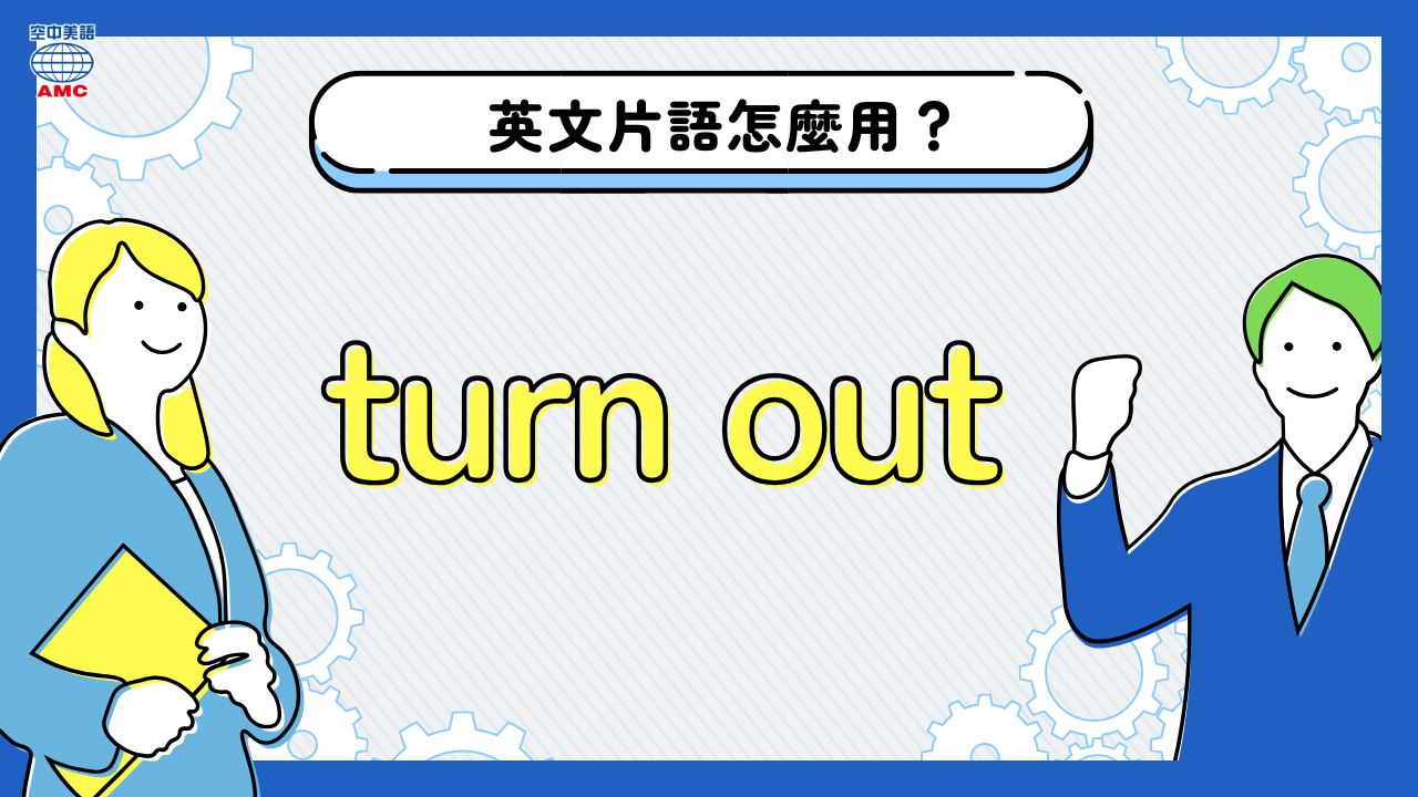 英文片語：turn out 的用法