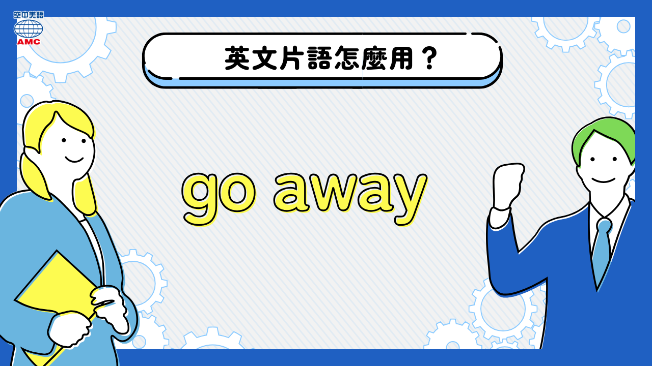 英文片語：go away 消失