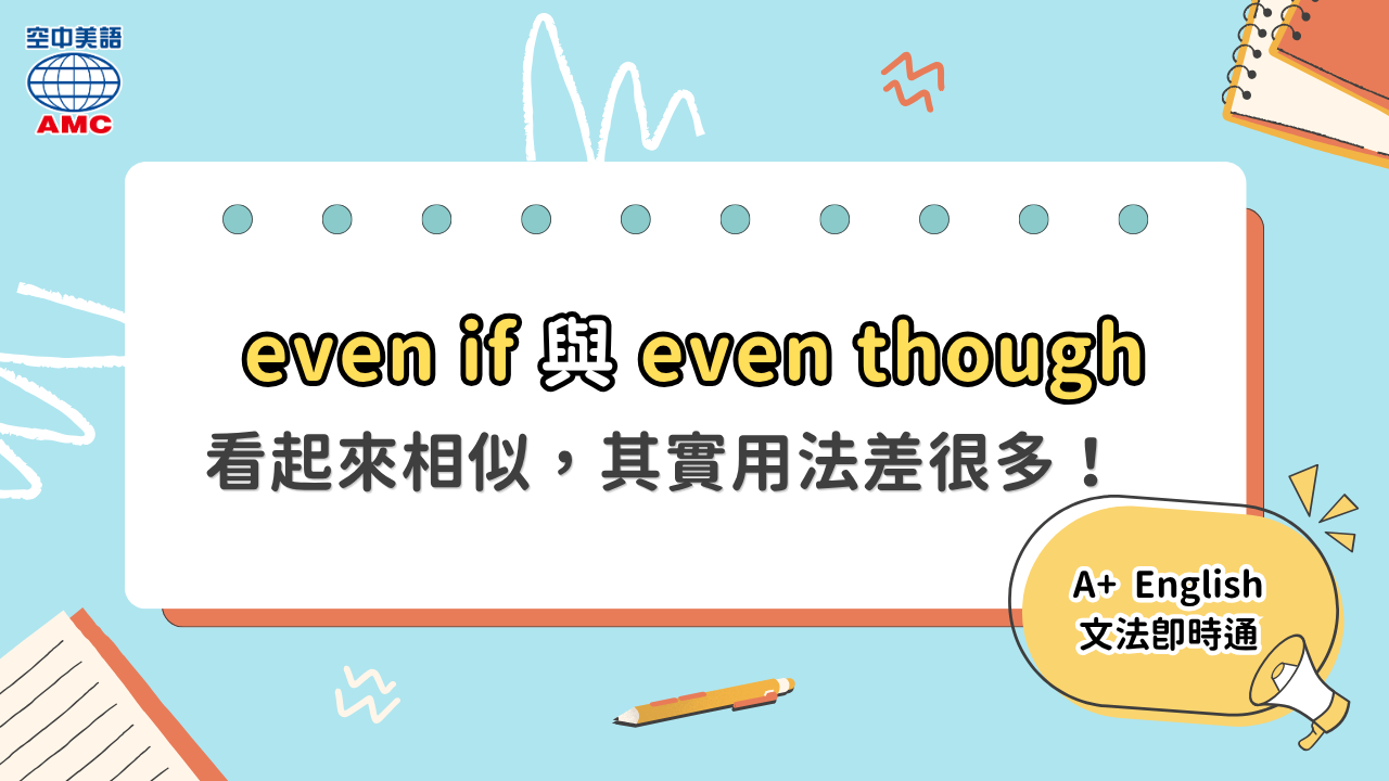 even if 和 even though的差異