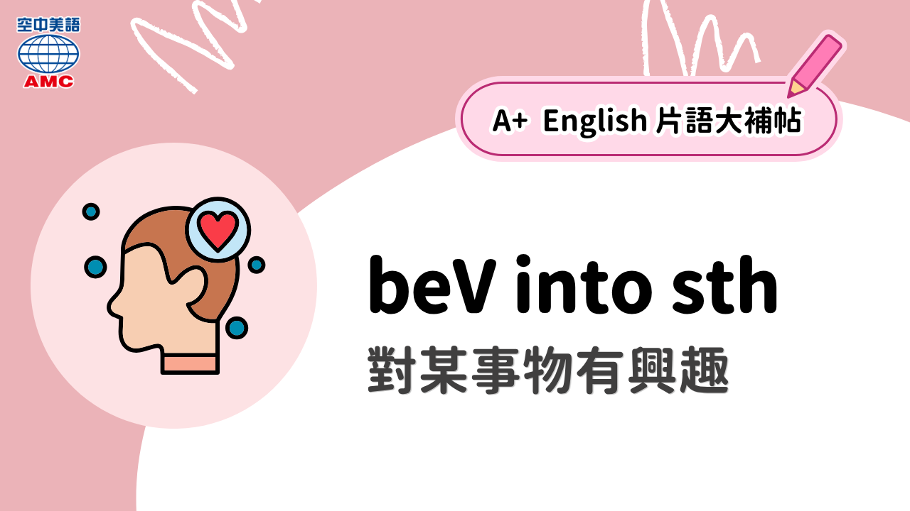 英文片語：beV into sth (phr.) 對某事物有興趣