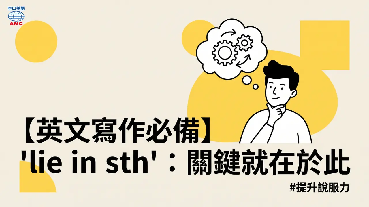 英文作文總是沒說服力？那是因為你不會用這個點出關鍵原因的必備片語！