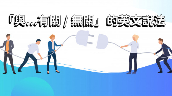 與...有關、無關的英文說法