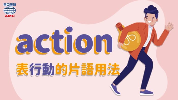 action的相關片語