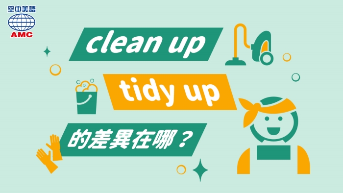 clean up與tidy up的差異