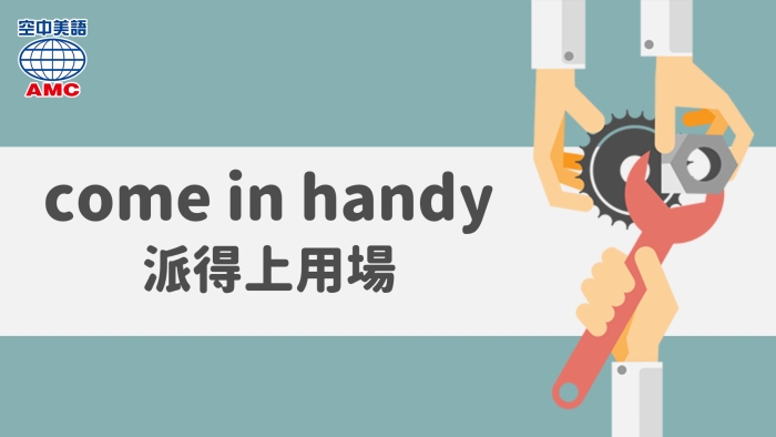 come in handy 派上用場