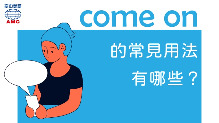 come on 的三個常見用法