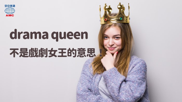 drama queen愛小題大作的人