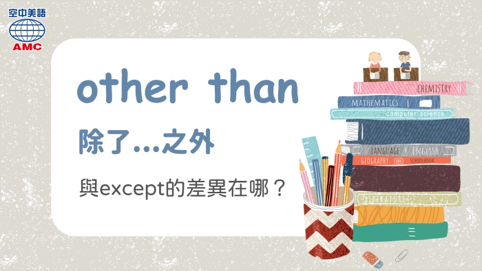 except的分身other than