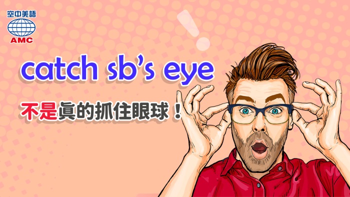 eye-catching抓住眼球意旨吸引目光