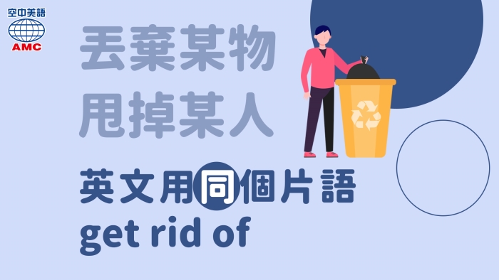 get rid of的用法