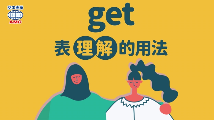 get表「理解」的用法