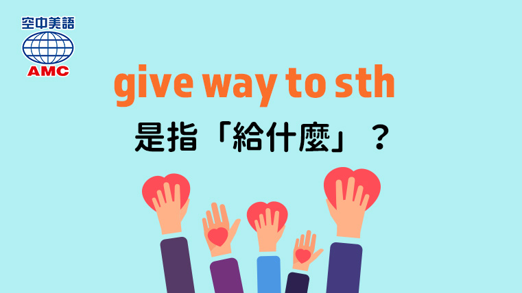 give way to sth不是指讓路，是指某事物被取代