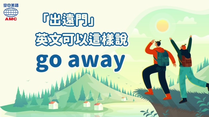 go away遠離塵囂