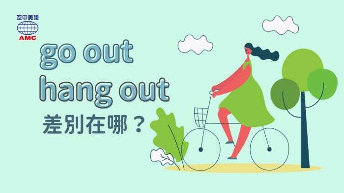 hang out打發時間、廝混