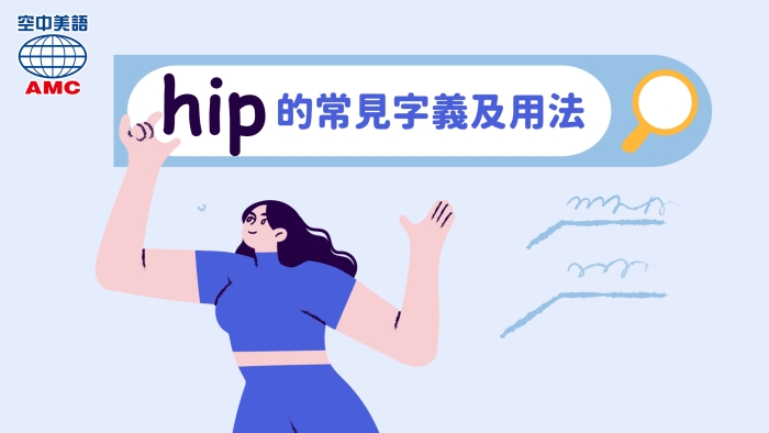 你很潮 英文可以用hip表示