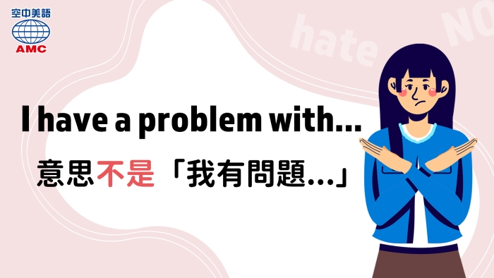 i have a problem with不是我有問題