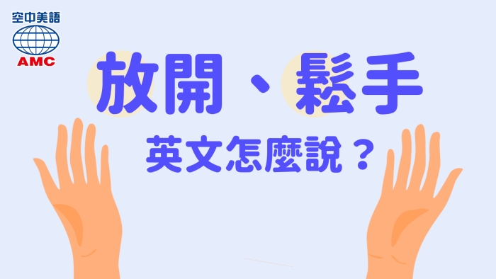 let go of意思為「放開、鬆手、放下」