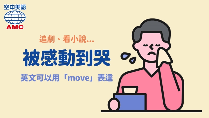 move to tears被感動哭