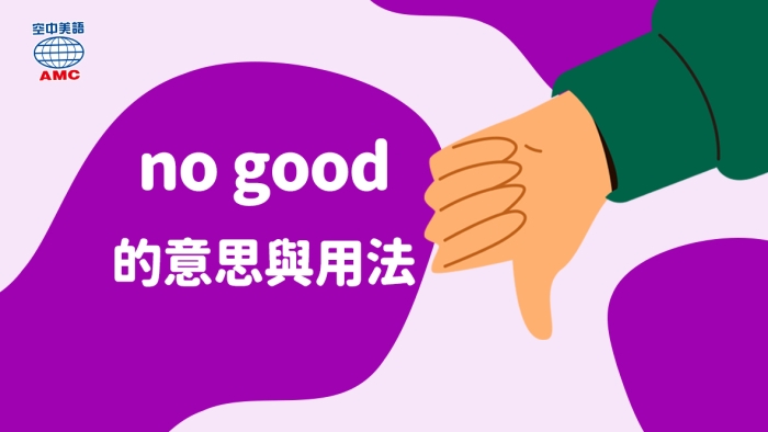 東西品質不好、或形容一個人一無是處都可以用「no good」表示