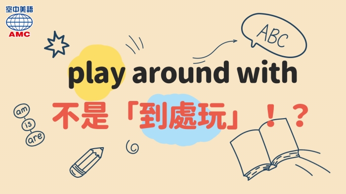 play around with不是「到處玩」