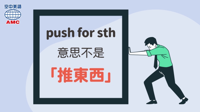 push for不是「推開」而是指極力爭取