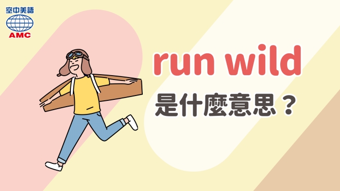 run wild無拘無束_任其發展的意思