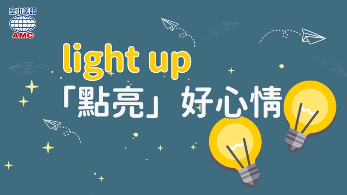 用light up點亮好心情