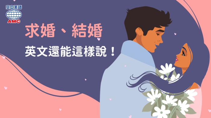 結婚的英文除了get married還有其他片語