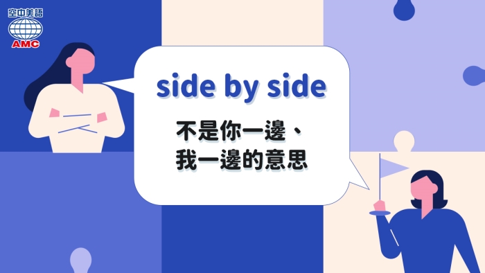 side by side意思為「並排的；並存；共處」