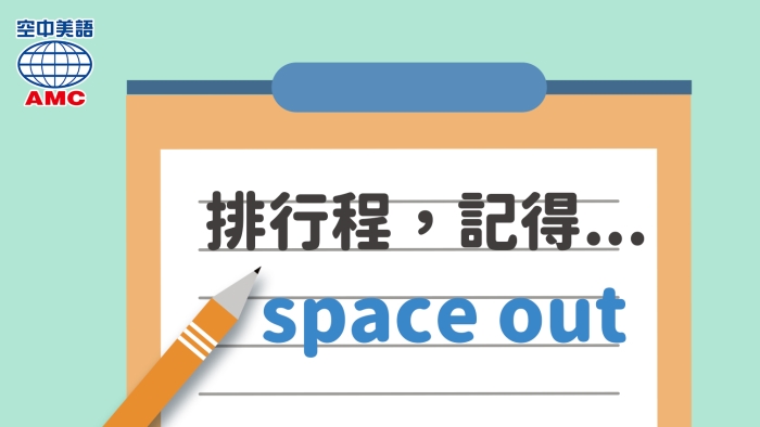 space out 隔開