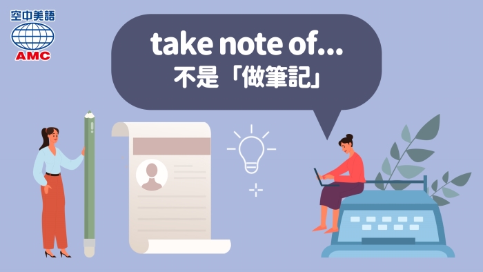 take note of關注、留意