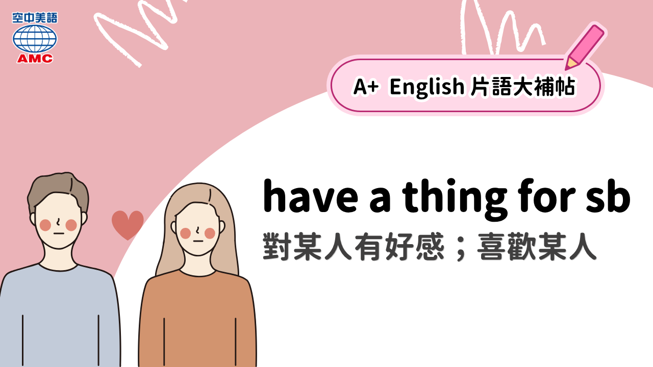  「對某人有好感」怎麼說