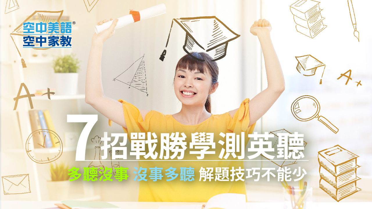 七招戰勝學測英聽