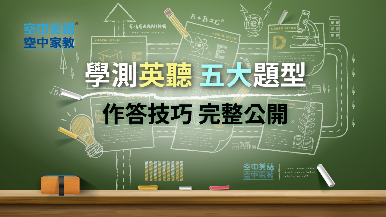 學測英聽 五大題型作答技巧