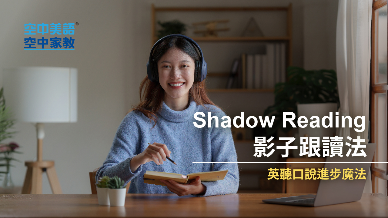 Shadow Reading 影子跟讀法 英聽口說進步魔法