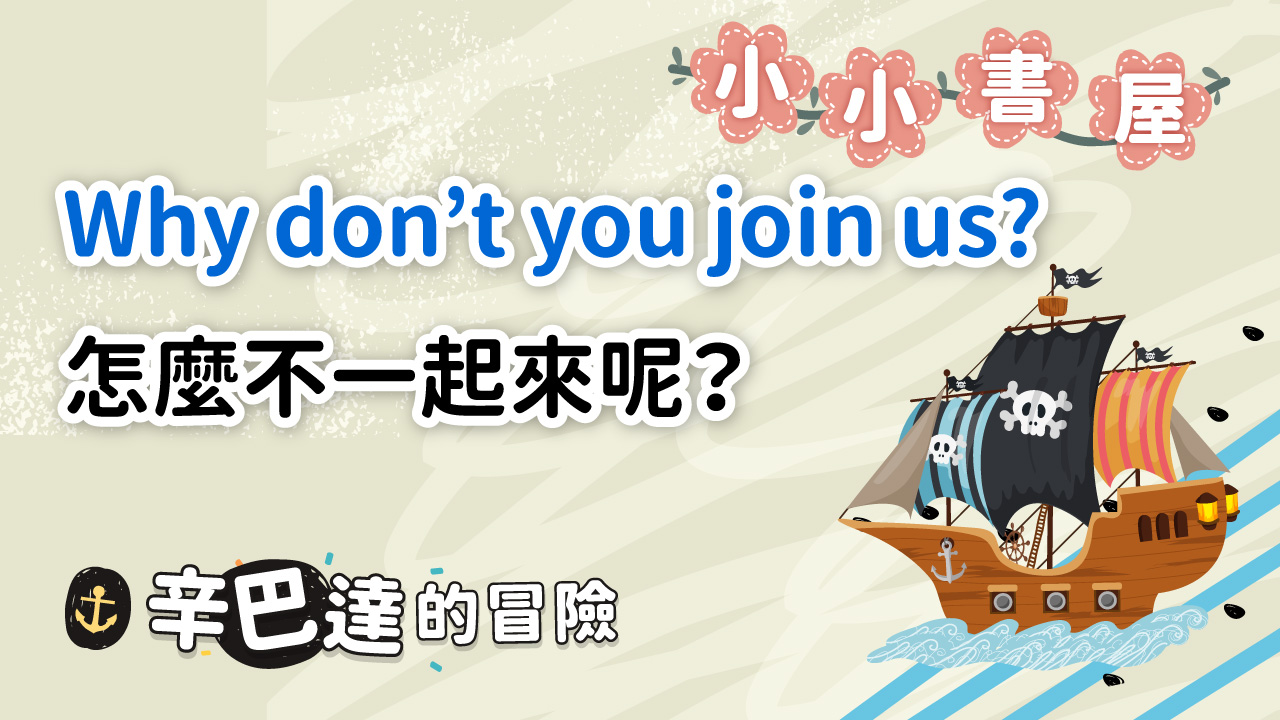 辛巴達的冒險 why don't you join us