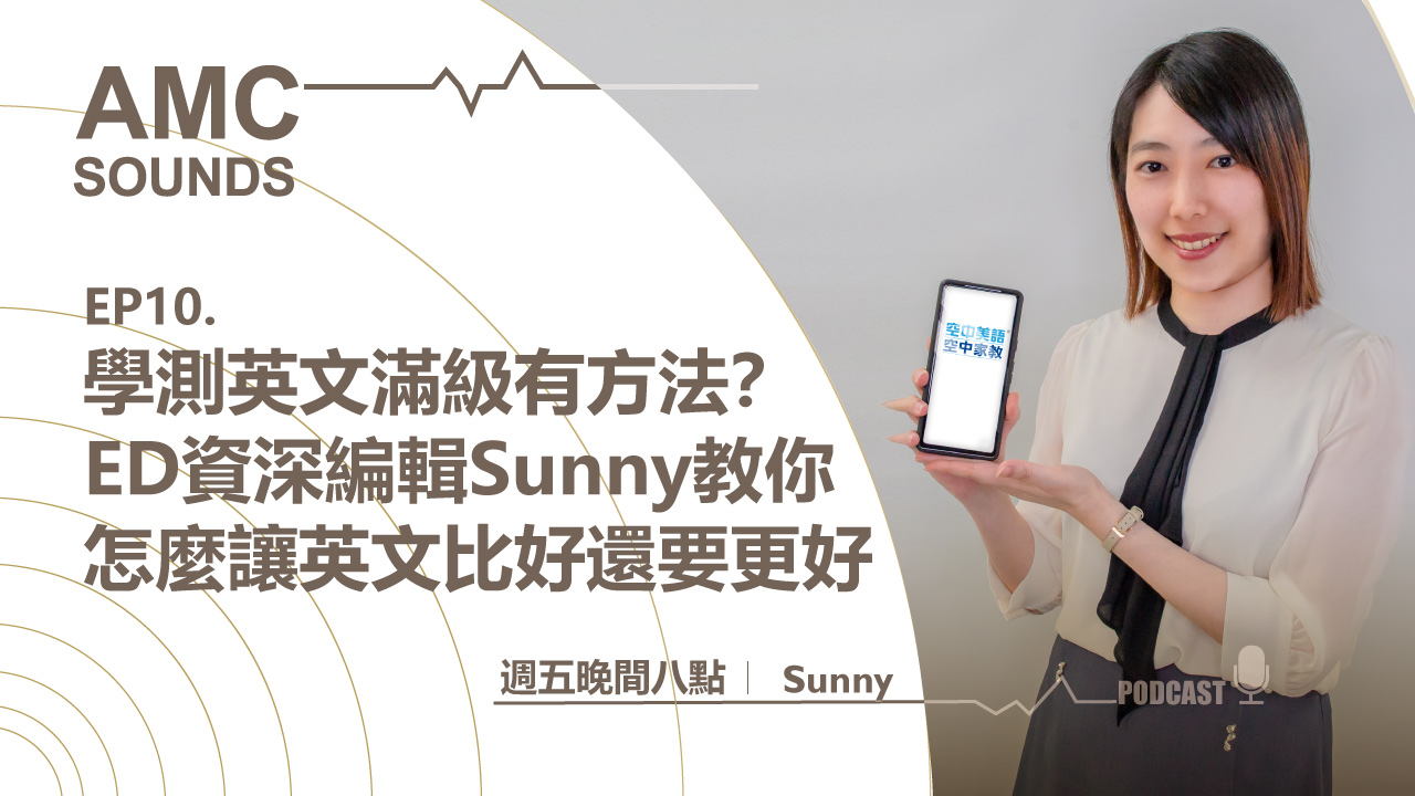 學測英文滿級有方法？ED資深編輯Sunny教你怎麼讓英文比好還要更好！ - 空中美語部落格
