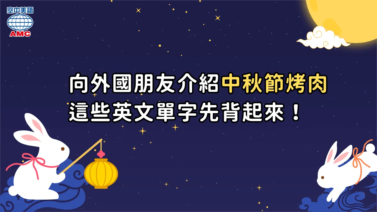 【中秋特輯】超夯烤肉食材英文全收錄！附萬用句型，教你如何跟外國朋友聊台灣味。
